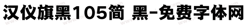 汉仪旗黑105简 黑字体转换